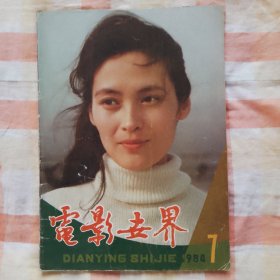 电影世界 1984年第7期（总第73期）