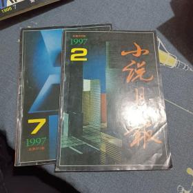 小说月报 1997  2/7