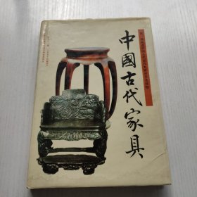 中国古代家具