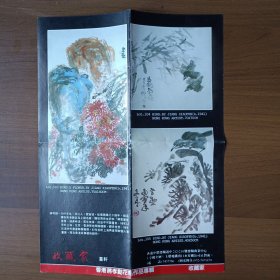 1992年上海朵云轩主办香港画家蒋孝勋画展请柬