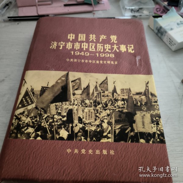 中国共产党济宁市市中区历史大事记:1949.10-1998.12