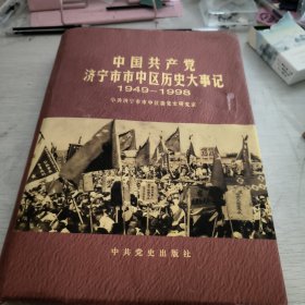中国共产党济宁市市中区历史大事记
