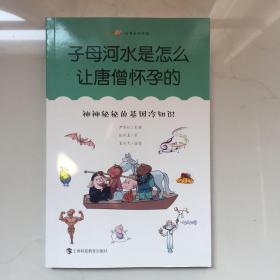 子母河水是怎么让唐僧怀孕的：神神秘秘的基因冷知识（尤里卡科学馆）