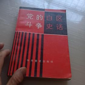 党的白区斗争史话