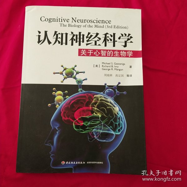 认知神经科学：关于心智的生物学