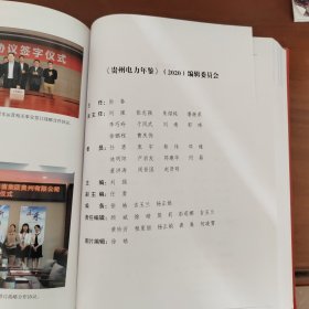 《2020贵州电力年鉴》