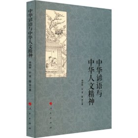 中华谚语与中华人文精神 李树新,许晋,雷雨 9787010260099 人民出版社