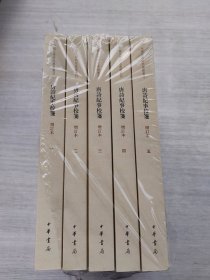 《唐诗纪事校笺》（1-5）