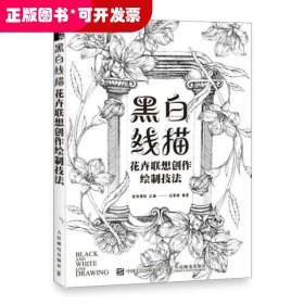 黑白线描花卉联想创作绘制技法