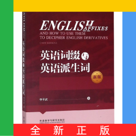 英語詞綴與英語派生詞(新版)