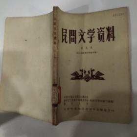 民间文学资料（第九集） 黔东南苗族民间故事集 1957年