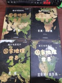 藏在地图里的国家地理世界 第1~4册