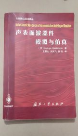 声表面波器件模拟与仿真