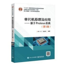 单片机原理及应用:基于Proteus仿真