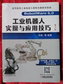 工业机器人实操与应用技巧（第2版）