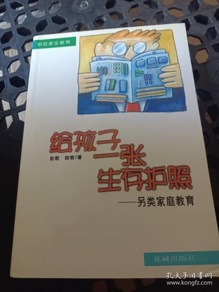 给孩子一张生存护照——另类家庭教育