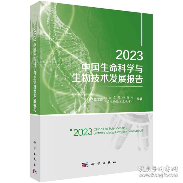现货正版 平装胶订 2023中国生命科学与生物技术发展报告 科技部社会发展科技司 科学出版社 9787030763655