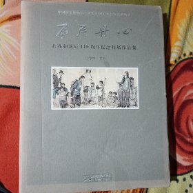 中国国家博物馆20世纪中国美术名家系列丛书·不尽丹心：蒋兆和诞辰110周年纪念特展作品集
