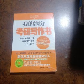 我的满分考研写作书：史上最幽默实用的考研写作指导书，新东方考研写作首席主讲王江涛倾囊相授，超值赠考研写作20大必背范文原音光盘&50元北京新东方优惠券。