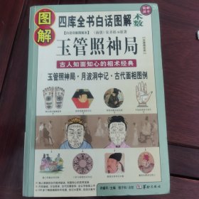 图解玉管照神局：古人知面知心的相术经典