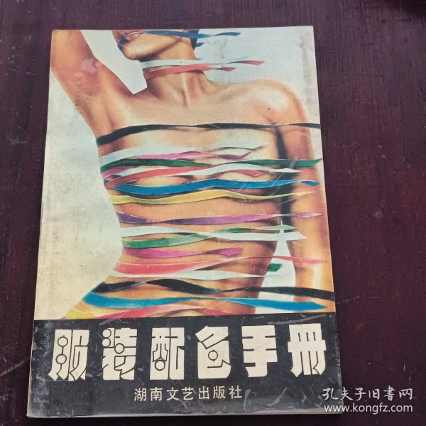 服装配色手册