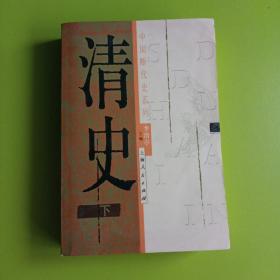 清史（上、下册）