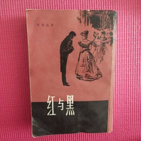 红与黑 竖版本司汤达