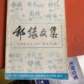 邮缘文集 中华邮缘联谊会