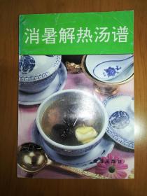 消暑解热汤谱（一版一印）*已消毒.【这是一本夏季实用的汤谱书。书中收集了有消暑解热作用的蔬菜果品、畜肉、禽蛋、河鲜海味及其他等4类汤菜120种，对每一款汤菜的食疗保健作用和夏天做汤菜的一般要求作了系统的介绍】