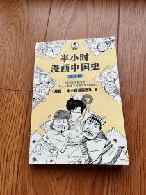 半小时漫画中国史：经济篇（透过经济看历史，一不小心看透了历史发展的规律！混子哥新作！）