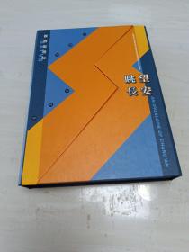 《眺望长安》（中国历代古钱币）附公证书