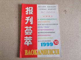 报刊荟萃 1999.10（张学良谈西安事变）