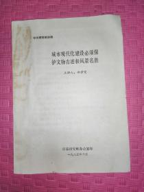 市长研究班讲稿。城市现代化建设必须保护文物古迹和风景名胜