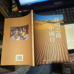 丝绸之路 中国行（画册）  【 2003年 一版一印原版资料】   作者:  孙家斌 施宽利 主编 出版社:  新疆人民出版社   【图片为实拍图，实物以图片为准！】9787228075942。