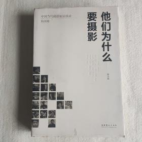 他们为什么要摄影：中国当代摄影家访谈录·新闻卷