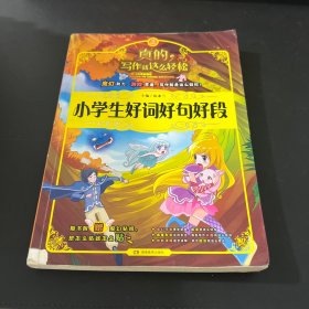 开心作文·写作就这么轻松：小学生好词好句好段