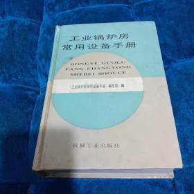 工业锅炉房常用设备手册