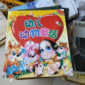 小海豚亲子书屋：幼儿动物童话