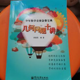 少年数学竞赛备赛宝典：几何问题十讲（全彩）