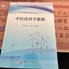 中医药信息学丛书：中医药科学数据