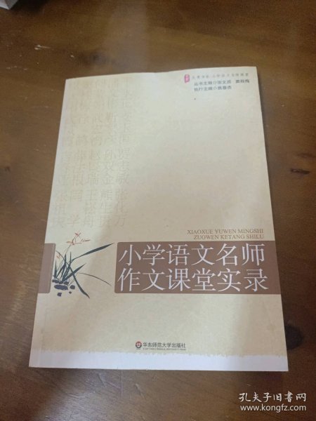 大夏书系·赢在课堂·小学语文名师作文课堂实录