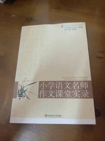 大夏书系·赢在课堂·小学语文名师作文课堂实录