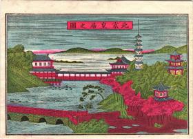 北京皇居之图 7～8寸 1900～1920年 版画艺术 美术 首都北京皇宫