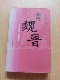 绝版魏晋：《世说新语》另类解读