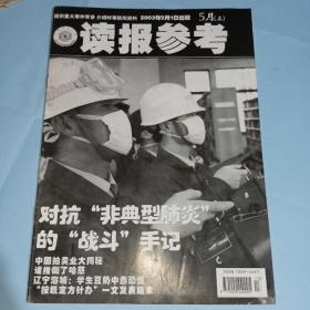 读报参考2003年5月上