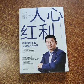 人心红利：存量博弈下的企业增长方法论 (赠作者江南春 签名如图）