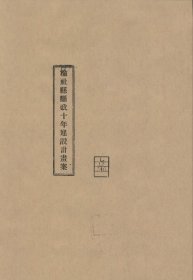 【提供资料信息服务】山西省榆社县县政十年建设计画案