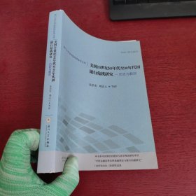 美国20世纪80年代至90年代初银行危机研究：历史与教训【内页干净 实物拍摄】