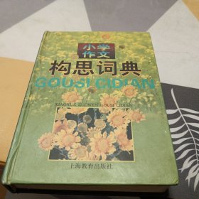 小学作文构思词典：32开：扫码上书：有修补具体见图