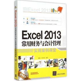 正版新书Excel2013常用财务与会计管理实用案例课堂唐琳,李少勇 编著